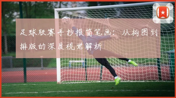 足球联赛手抄报简笔画：从构图到排版的深度视觉解析