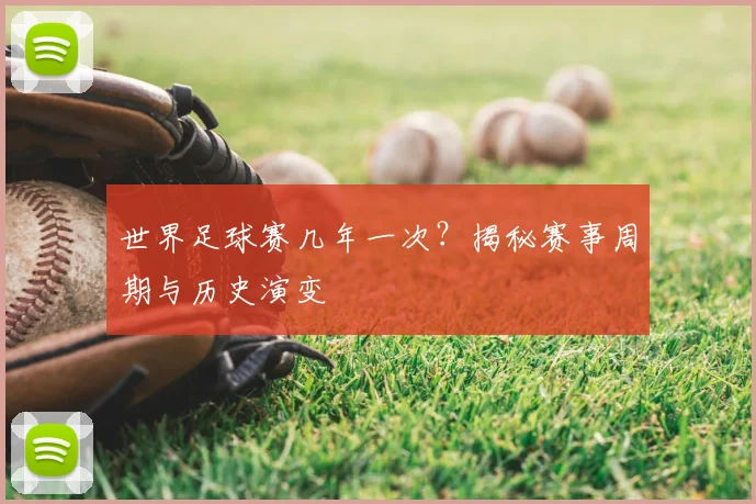 世界足球赛几年一次？揭秘赛事周期与历史演变
