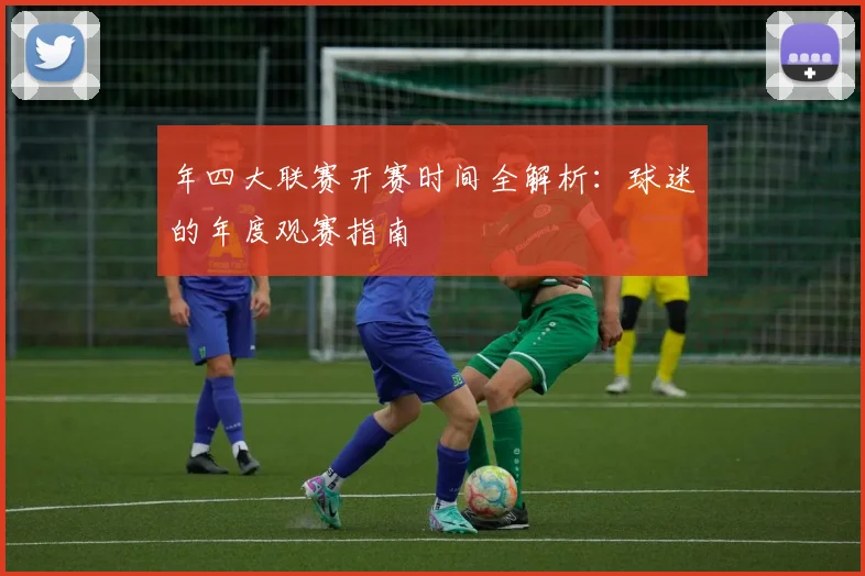 年四大联赛开赛时间全解析:球迷的年度观赛指南