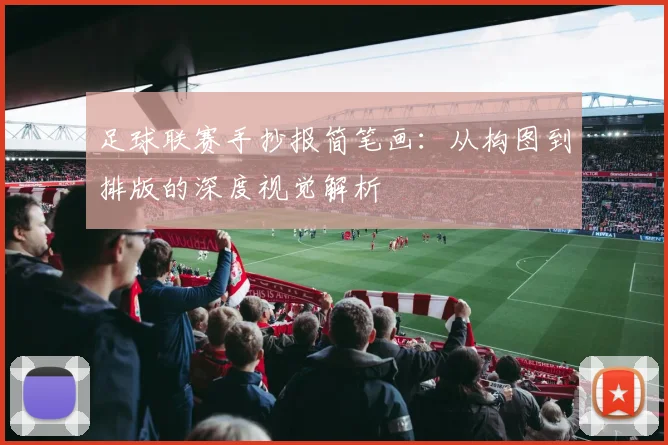 足球联赛手抄报简笔画：从构图到排版的深度视觉解析