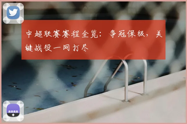 中超联赛赛程全览：争冠保级，关键战役一网打尽