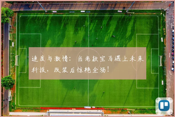 速度与激情：当老款宝马遇上未来科技，改装后惊艳全场！