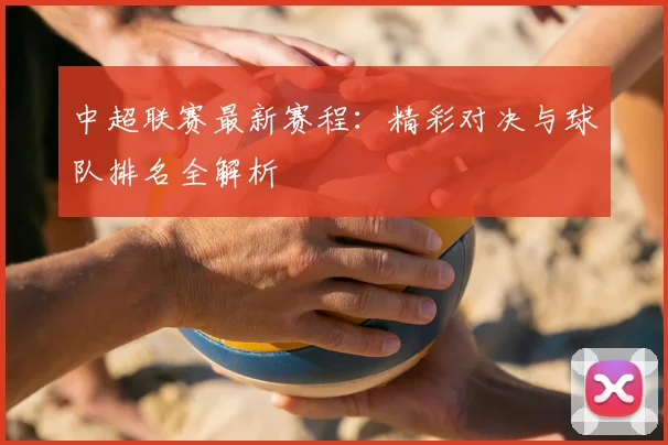 中超联赛最新赛程：精彩对决与球队排名全解析