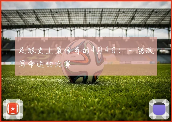 足球史上最传奇的4月4日：一场改写命运的比赛