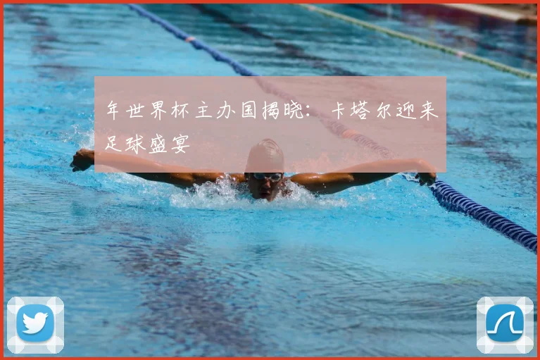 年世界杯主办国揭晓：卡塔尔迎来足球盛宴